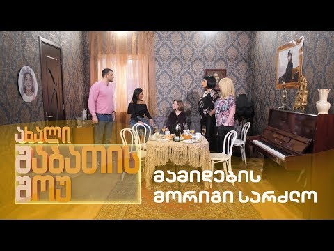 ახალი შაბათის შოუ - მამიდების მორიგი სარძლო | axali shabatis show - mamidebis morigi sardzlo